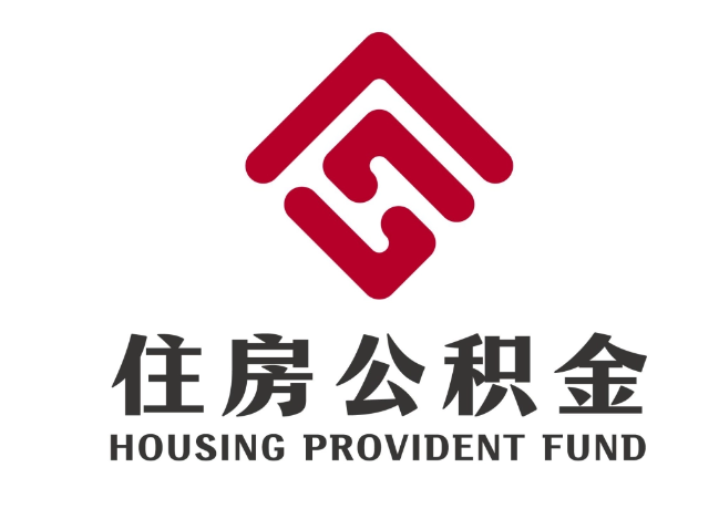 平昌住房公积金代提