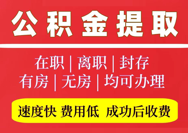 平昌国管公积金代提